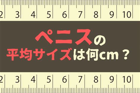 平均チン長|男性のペニスの平均サイズは何センチ？小さいデメ。